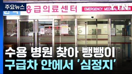 받아줄 병원 찾다가 구급차 안에서 '심정지' / YTN