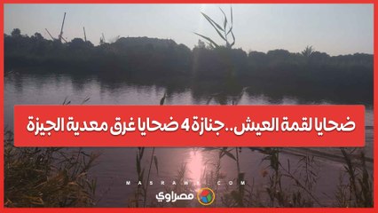 ضحايا لقمة العيش..جنازة 4 ضحايا غرق معدية الجيزة بمسقط رأسهم بقرية ميت الديبة بكفر الشيخ