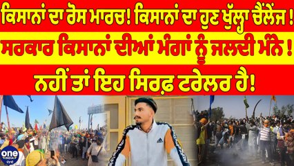 Download Video: ਕਿਸਾਨਾਂ ਦਾ ਰੋਸ ਮਾਰਚ! ਕਿਸਾਨਾਂ ਦਾ ਹੁਣ ਖੁੱਲ੍ਹਾ ਚੈਂਲੇਂਜ! ਸਰਕਾਰ ਕਿਸਾਨਾਂ ਦੀਆਂ ਮੰਗਾਂ ਨੂੰ ਜਲਦੀ ਮੰਨੇ! |