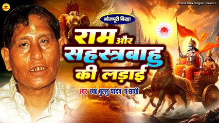 #birha | राम और सहस्त्रबाहु की लड़ाई | Bullu Yadav | Ram Aur Sahastrabahu Ki Ladai  | Bhojpuri Birha