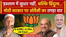 Asaduddin Owaisi का हिंदुत्व को लेकर BJP पर फिर अटैक! | AIMIM | PM Narendra Modi | वनइंडिया हिंदी