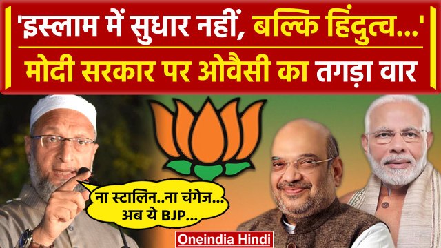 Asaduddin Owaisi का हिंदुत्व को लेकर BJP पर फिर अटैक! | AIMIM | PM Narendra Modi | वनइंडिया हिंदी