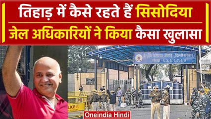 Manish Sisodia: Delhi के पूर्व डिप्टी CM मनीष सिसोदिया Tihar जेल में कैसे रहते हैं | वनइंडिया हिंदी