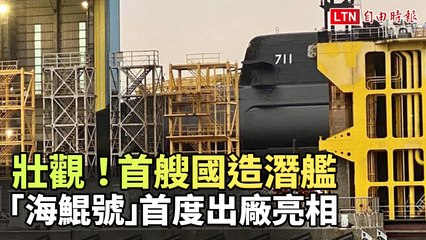 震撼亮相！台灣首艘國產潛艦「海鯤號」正式出廠 🚢