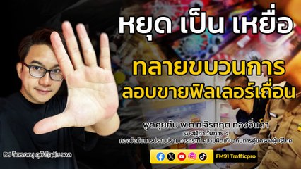 ทลายขบวนการลอบขายฟิลเลอร์เถื่อน : หยุด เป็น เหยื่อ : 24 กุมภาพันธ์ 2567