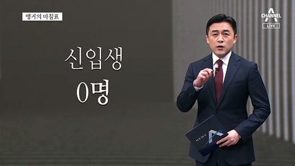 [앵커의 마침표]하지 않으면 사라질 뿐