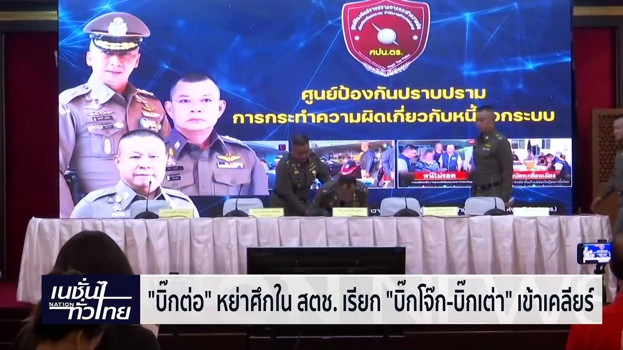 หย่าศึกใน สตช. เรียก 2 บิ๊กเข้ามาเคลียร์   | เน...