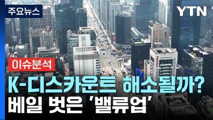 [뉴스라운지] 베일 벗은 '밸류업'...K-디스카운트 해소될까? / YTN