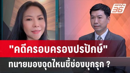 Exclusive Talk |  เจาะเบื้องลึก "คดีครอบครองปรปักษ์" ทนายวิเคราะห์ ข้อไหนชี้ช่องบุกรุก | เข้มข่าวเย็น