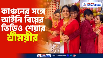 কাঞ্চনের সঙ্গে আইনি বিয়ের ভিডিও শেয়ার শ্রীময়ীর