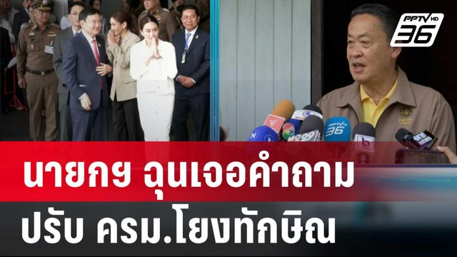 นายกฯ ฉุนเจอคำถามปรับ ครม.โยงทักษิณ | เข้มข่าวค่ำ | 26 ก.พ. 67