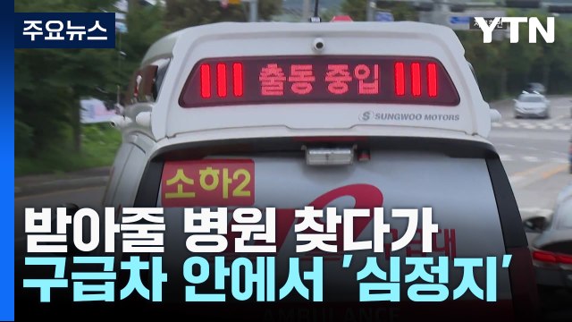 받아줄 병원 찾다가 구급차 안에서 '심정지' / YTN