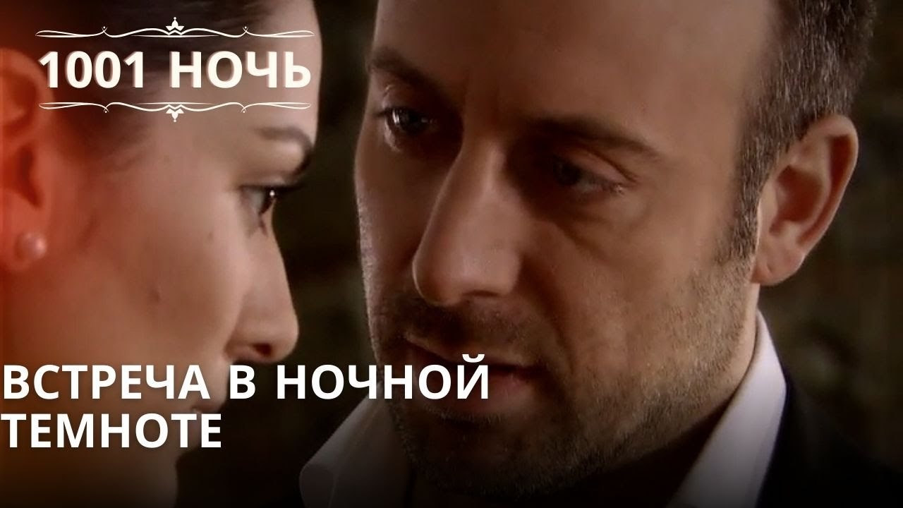 Встреча в ночной темноте| 1001 ночь - Эпизод 14