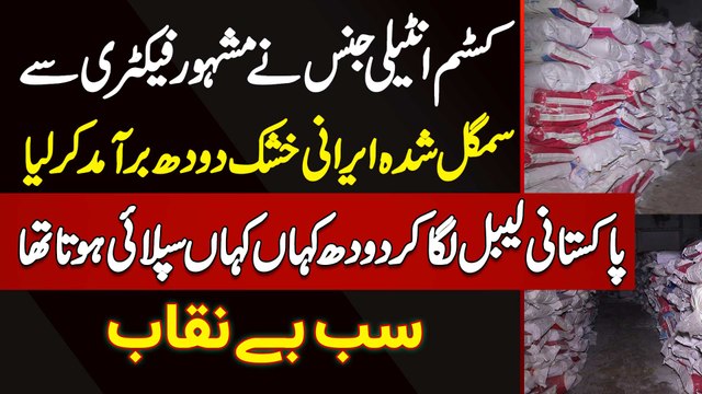 Customs Intelligence Ne Famous Factory Se Smuggled Irani Milk Powder Recover Kar Liya