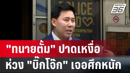 "ทนายตั้ม" ปาดเหงื่อห่วง "บิ๊กโจ๊ก" เจอศึกหนัก  | เข้มข่าวค่ำ | 26 ก.พ. 67