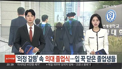 '의정 갈등' 속 의대 졸업식…입 꾹 닫은 졸업생들