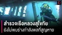 สำรวจเรือหลวงสุโขทัยวันที่ 5 ยังไม่พบร่างกำลังพล จ่อปลดอาวุธอันตราย | HOTSHOT เดลินิวส์ 26/02/67