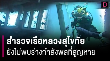 สำรวจเรือหลวงสุโขทัยวันที่ 5 ยังไม่พบร่างกำลังพล จ่อปลดอาวุธอันตราย | HOTSHOT เดลินิวส์ 26/02/67