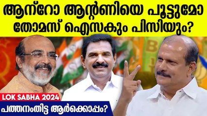 പത്തനംതിട്ടയില്‍ ക്ലാസിക്ക് പോരാട്ടം; കറുത്ത കുതിരയാകാന്‍ പിസി | Lok Sabha Elections 2024