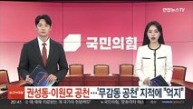 권성동·이원모 공천…'무감동 공천' 지적에 