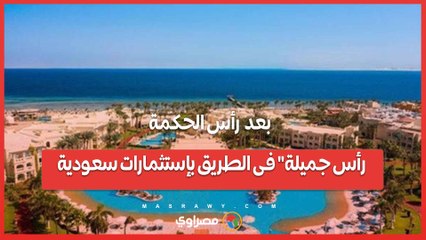 بعد  رأس الحكمة  ... رأس جميلة فى الطريق بإستثمارات سعودية