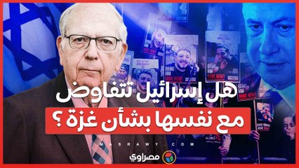 هل "إسرائيل تتفاوض مع نفسها" بشأن غزة ؟ .. ماذا قال رئيس الموساد السابق؟