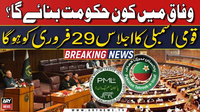 Wafaq mein hakumat kaun banaye ga? Qaumi Assmebly ka ijlas talab