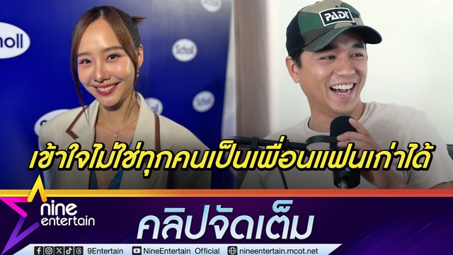 เต้ย เขิน! เซอร์ไพรส์ เจฟ ซาเตอร์ ในรายการ ยันเป็นเพื่อน อเล็กซ์ แฟนเก่าได้ โชคดีเราดีต่อกันมาก (คลิปจัดเต็ม)