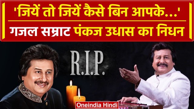 Pankaj Udhas passes away at 72: पंकज उधास का निधन, जीवन कहानी | Pankaj Udhas Ghazals |वनइंडिया हिंदी