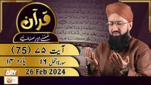 Quran Suniye Aur Sunaiye - Para No 14 (Ayat 75) Surah e Nahl 16 - 26 Feb 2024