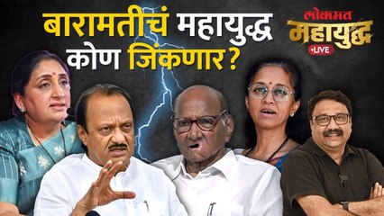 महायुद्ध Live: बारामतीमध्ये पवारांच्या अस्तित्वाची लढाई होणार का? Baramati Loksabha Election 2024