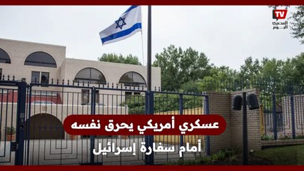 عسكري أمريكي يحــ ــرق نفسه أمام سفارة إسرائيل احتجاجًا على الحـرب