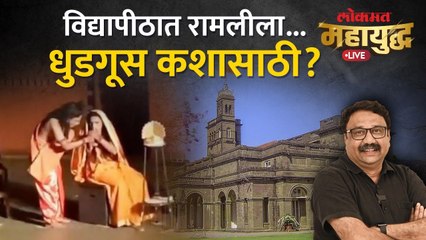 महायुद्ध Live : विद्यापीठात अभिव्यक्ती स्वातंत्र्य की वैचारिक स्वैराचार? Pune University News
