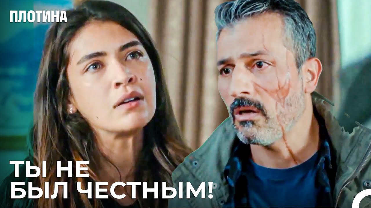 Я Устал От Твоей Лжи Назым! - Плотина