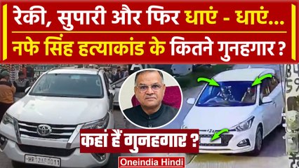Nafe Singh Rathi केस में बड़ा खुलासा, इन 4 लोगों ने Haryana Police के उड़ाए होश | INLD | वनइंडिया