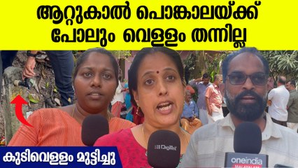 ഫ്ലാറ്റുകാർക്ക് മാത്രം മതിയോ വെള്ളം; കുടിവെള്ളം മുട്ടിച്ചൾ ഉദ്യോഗസ്ഥനെ തടഞ്ഞു വീട്ടമ്മമാർ