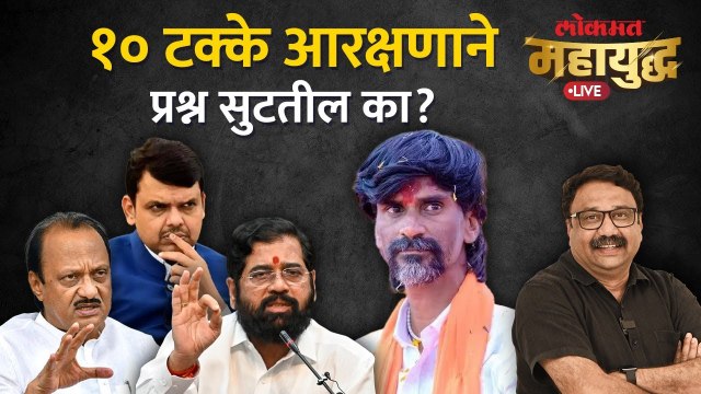 महायुद्ध Live: आरक्षण मिळालं पण मराठा समाजाचं समाधान झालंय का? Maratha Reservation | Jarange-Patil