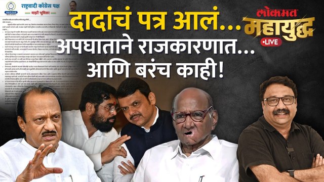 महायुद्ध Live: अजित पवार यांचे आत्ताच जनतेला भावनिक पत्र का? Mahayudha Live with Ashish Jadhao