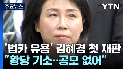 '법카 유용 의혹' 김혜경 첫 재판..."황당한 기소" 비판 / YTN