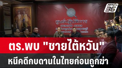 ตร.พบ "ชายไต้หวัน" หนีคดีกบดานในไทยก่อนถูกฆ่า | เข้มข่าวค่ำ | 26 ก.พ. 67