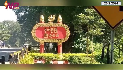 ယနေ့ ဖေဖော်ဝါရီလ ၂၆ ရက်အတွင်းဖြစ်ပွားခဲ့သည့် ပြည်တွင်းနှင့် ပြည်ပက  သတင်းများ