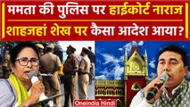 Calcutta High Court  ने Mamata Banerjee की Police  को क्या कहा | Shahjahan sheikh | वनइंडिया हिंदी