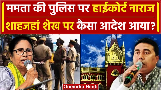 Calcutta High Court ने Mamata Banerjee की Police को क्या कहा | Shahjahan sheikh | वनइंडिया हिंदी
