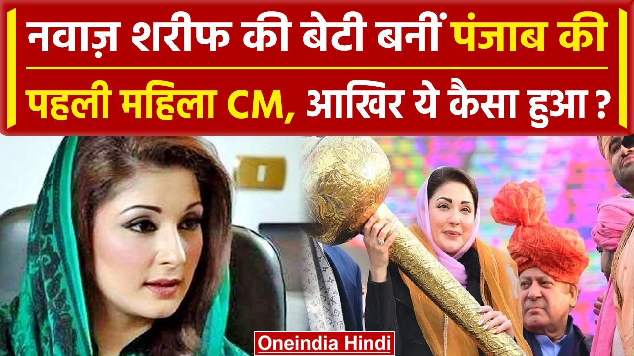 Maryam Nawaz Sharif Punjab Chief Minister: Pakistan में Imran Khan फेल | वनइंडिया हिंदी