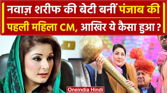 Maryam Nawaz Sharif Punjab Chief Minister: Pakistan में Imran Khan फेल | वनइंडिया हिंदी