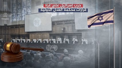 كيف تعاملت الدول الغربية مع قرارات محكمة العدل الدولية بشأن غزة؟