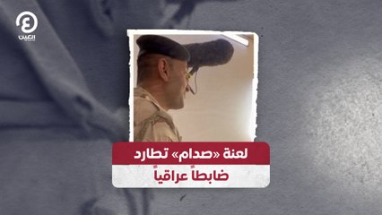 لعنة «صدام» تطارد ضابطاً عراقياً