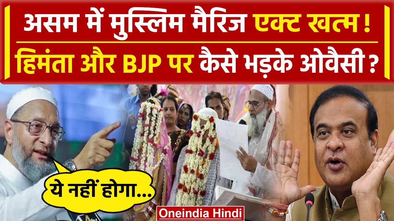 Assam में Muslim Marriage Act खत्म, Himanta पर भड़के Asaduddin Owaisi | AIMIM | UCC | वनइंडिया हिंदी