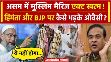 Assam में Muslim Marriage Act खत्म, Himanta पर भड़के Asaduddin Owaisi | AIMIM | UCC | वनइंडिया हिंदी