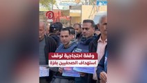 وقفة احتجاجية لوقف استهداف الصحفيين بغزة